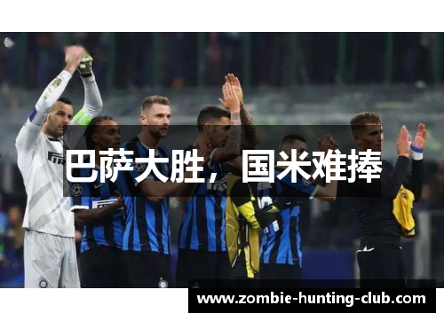 巴萨大胜，国米难捧