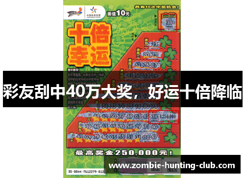 彩友刮中40万大奖，好运十倍降临