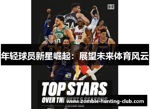 年轻球员新星崛起：展望未来体育风云
