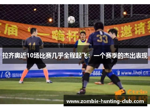 拉齐奥近10场比赛几乎全程起飞：一个赛季的杰出表现