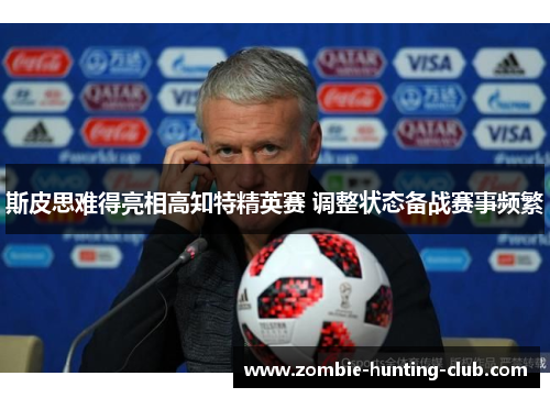 斯皮思难得亮相高知特精英赛 调整状态备战赛事频繁