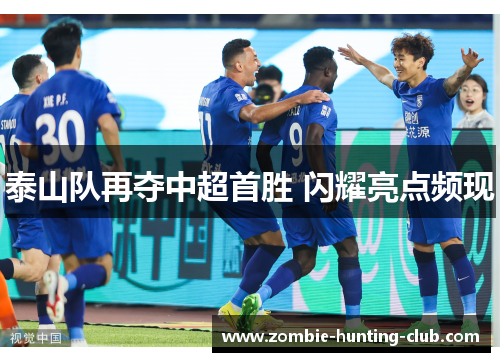 泰山队再夺中超首胜 闪耀亮点频现