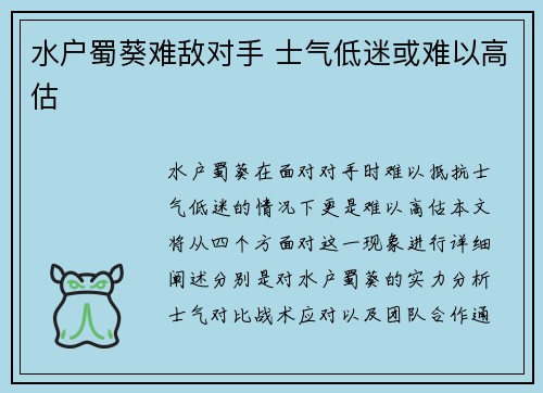 水户蜀葵难敌对手 士气低迷或难以高估